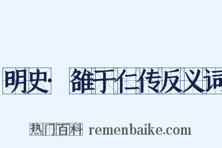 明史·雒于仁传反义词是什么意思的图片